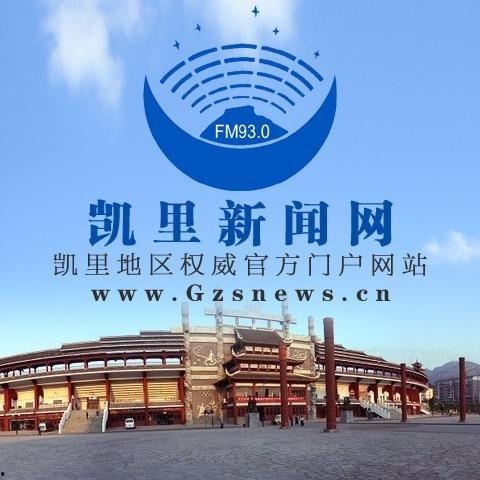 凯里新闻爆料电话,倾听民声，传递民意